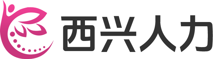 济南西兴人力资源咨询服务有限公司
